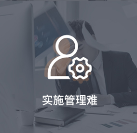 項目實施、管理難