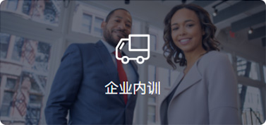企業(yè)內(nèi)訓